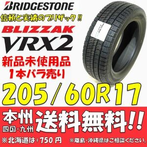 205/60R17 97Q XL ブリヂストン ブリザック VRX2 2021年製 新品1本 即決価格◎送料無料 国産スタッドレスタイヤ 日本製 日本国内正規品