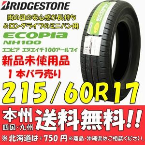 215/60R17 96H ブリヂストン ECOPIa NH100RV 2021年製 新品1本 即決価格◎送料無料 低燃費タイヤ エコピア 日本国内正規品 ミニバンタイヤ