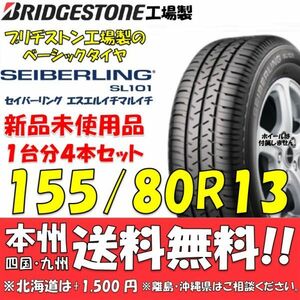 155/80R13 79S SEIBERLING SL101 ブリヂストン工場製タイヤ 新品 4本セット 即決価格◎送料無料 ショップ 個人宅配送OK セイバーリング