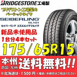 175/65R15 84S SEIBERLING SL101 ブリヂストン工場製タイヤ 新品 4本セット 即決価格◎送料無料 ショップ 個人宅配送OK セイバーリング