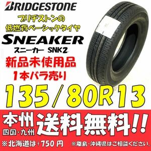 135/80R13 70S ブリヂストン 低燃費タイヤ スニーカー SNK2 ECOPIa 2022年製 新品 1本即決価格◎送料無料 ショップ 個人宅配送OK