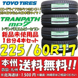 225/60R17 99H トランパスmp7 2023年製 送料無料 4本価格 新品タイヤ トーヨー 低燃費 個人宅 ショップ 配送OK