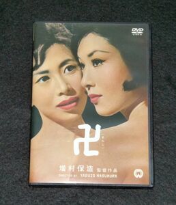 DVD 「卍」（まんじ）('64大映）増村保造 若尾文子