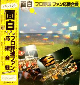 2656【ＬＰ盤】★☆面白 プロ野球 ファン応援合戦　☆★　≪貴重レコード≫おまとめ発送も可