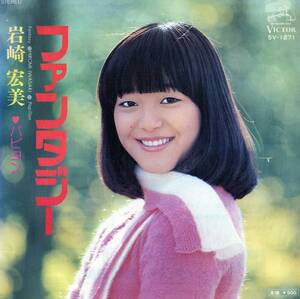 2369【ＥＰ盤】★美品☆　1976 岩崎宏美　 ファンタジー/パピヨン　☆★　≪貴重レコード≫ ◎おまとめ発送可