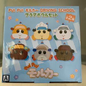 モルカー　サラダボウルセット