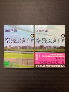 空飛ぶタイヤ　 上下　 池井戸潤