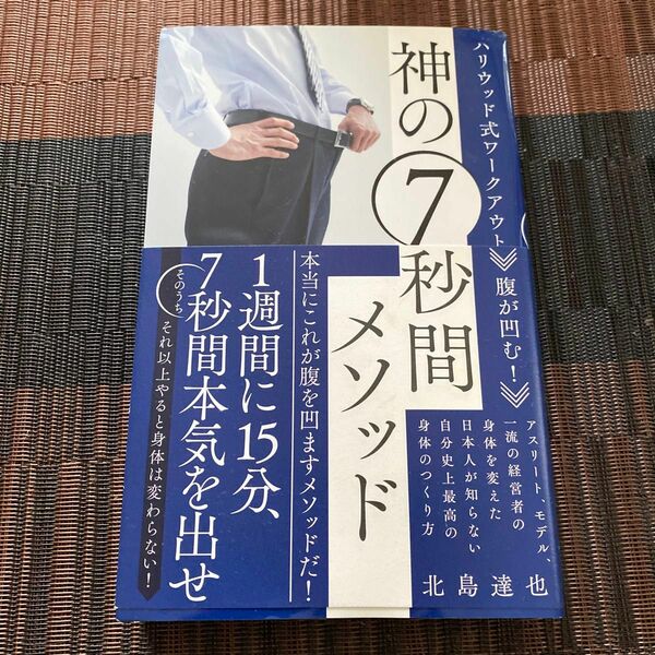 腹が凹む！神の７秒間メソッド　ハリウッド式ワークアウト （ハリウッド式ワークアウト） 北島達也／著