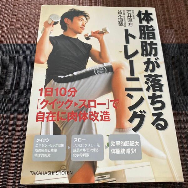 体脂肪が落ちるトレーニング　１日１０分〈クイック→スロー〉で自在に肉体改造 （１日１０分［クイック→スロー］で自在に肉） 