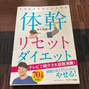 モデルが秘密にしたがる体幹リセットダイエット （モデルが秘密にしたがる） 佐久間健一／著