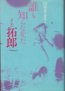 ★☆『誰も知らなかったよしだ拓郎』山本コウタロー☆★