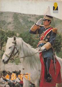 ★☆中国の古い映画雑誌『大家電影』1981～1982年　6冊☆★