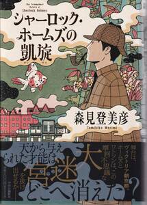 ★☆森見登美彦『シャーロック・ホームズの凱旋』中央公論新社☆★