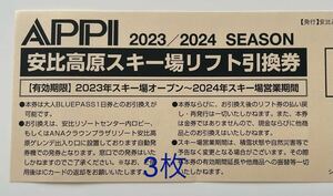 安比高原スキー場 リフト引換券　3枚セット