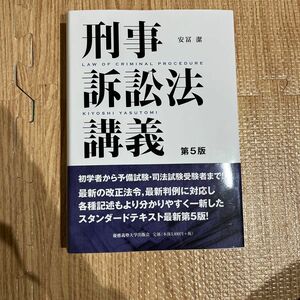 刑事訴訟法講義 （第５版） 安冨潔／著