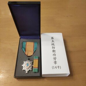 【激レア 極美品】第五級 防衛功労章 第14号賞詞 防衛記念章 最新タイプ 勲章　徽章 記章