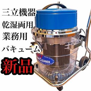 新品未使用 三立機器 業務用 乾湿両用バキューム 高効率型電動 JX-4030