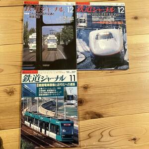 鉄道ジャーナル 路面電車関連 3冊セット 1997年12月号 No.374 1999年11月号 No.397 1996年12月号 No.362 新幹線 くろしお 古本