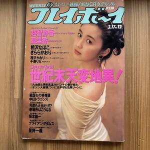 週刊プレイボーイ 1992年 3/17 No.12 坂本龍一インタビュー 越智静香 亜里香 相沢なほこ きららかおり 相沢かおり 千寿リカ 週刊誌 古本