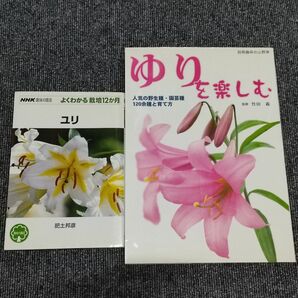 NHKよくわかる栽培12ヶ月ユリ　　栃の葉書房ゆりを楽しむ　本　2冊セット　