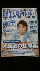 日経エンタテインメント　2010年6月号　大野智 　嵐 僕とアートとオンとオフ 秋元康　池上彰　杏 横山剣　菅野美穂　花澤香菜 　水樹奈々