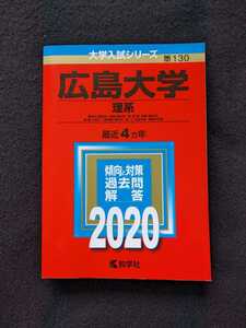 広島大学 理系　2020 赤本　2016　2017 2018 2019 過去問題集　解答　英語　数学　物理　化学　生物　地学　総合問題　小論文　即決