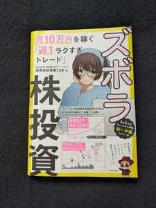 ズボラ株投資　月10万円を稼ぐ　週1ラクすぎトレード　ローリスク　ミドルリターン　株式投資　チャート分析　短期売買　極意　テクニカル