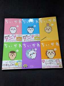 ちいかわ　なんか小さくてかわいいやつ　12 3 4 5 6巻 セット ナガノ　特装版　豆図鑑　ハチワレ　うさぎ　シーサー　帯付き　即決　