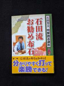 石田芳夫　明解囲碁講座 石田流　お勧め布石　三連星　二連星　星　小目　練習問題　帯付き　初版本　即決