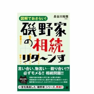 【期間限定価格】磯野家の相続リタ～ンず　図解でおさらい！ 長谷川裕雅／著