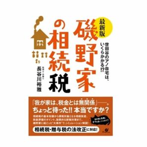 【期間限定価格】磯野家の相続税　世田谷のアノ自宅は、いくらかかる！？ （最新版） 長谷川裕雅／著