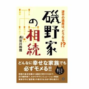  【期間限定価格】磯野家の相続　波平の遺産は、どうなる！？ 長谷川裕雅／著