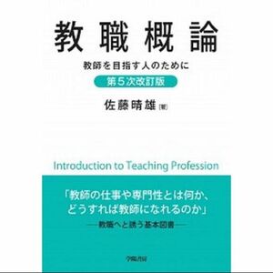 【期間限定価格】教職概論　教師を目指す人のために （第５次改訂版） 佐藤晴雄／著