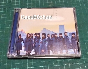 (中古) 欅坂46シングル 不協和音 Type D CD、DVD のみ　