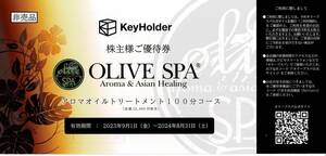 KeyHolder オリーブスパ　OLIVE SPA 優待券　アロマオイルトリートメント100分コース