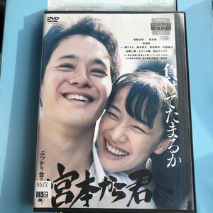 宮本から君へ　DVD 池松壮亮　蒼井優