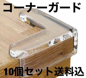 【新品】コーナーガード10個セット★地震の家具転倒の怪我防止や赤ちゃんの怪我防止に★匿名配送