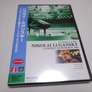 未開封/国内DVD「ニコライ・ルガンスキー / ラ・ロック・ダンテロン国際ピアノ・フェスティバル・2002」DEBC-14810