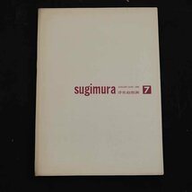 【慈光】2798 浮世絵版画 集英社 全7巻セット 歌麿 北斎 　春信 広重 清長 写楽 杉村 抜けなし_画像8