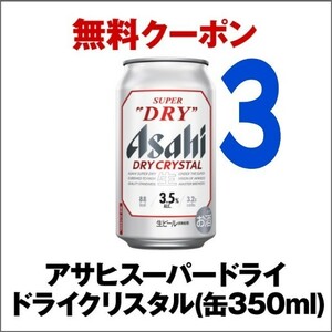 【3本】セブンイレブン コンビニクーポン／ビール／酒 無料引換券 ／アサヒスーパードライ ドライクリスタル