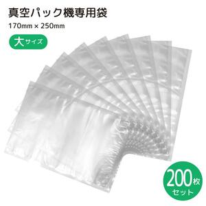 真空パック袋 200枚セット 電子レンジ/ボイル対応 真空調理機 大容量 17cm*25cm