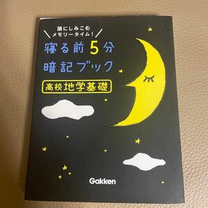 寝る前5分暗記ブック高校地学基礎 頭にしみこむメモリータイム!