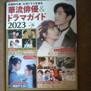 中国時代劇 華流俳優&ドラマガイド 2023