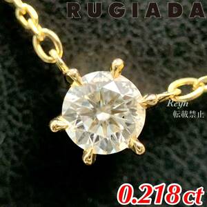 [新品仕上済] RUGIADA ルジアダ k18YG 750 ダイヤモンド 0.218ct 一粒 ワンポイント ネックレス