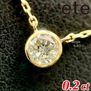 [新品仕上済] ete エテ k18 イエローゴールド ダイヤモンド ブライト 0.2ct 一粒 ワンポイント ネックレス