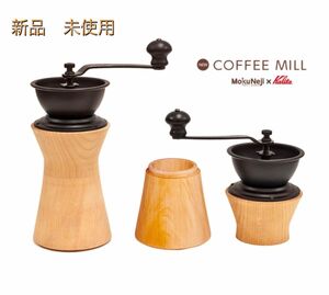【新品　未使用】MokuNeji × Kalita COFFEE MILL コーヒーミル 木製 ミズメ
