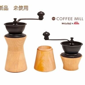 【新品　未使用】MokuNeji × Kalita COFFEE MILL コーヒーミル 木製 ミズメ