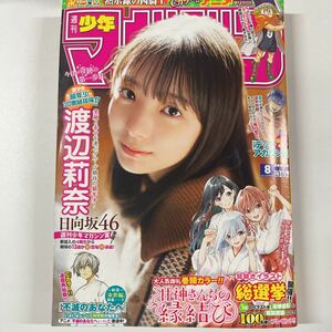 週刊少年マガジン 2023年2月8日 8号 no.8 渡辺莉奈 巻頭グラビア