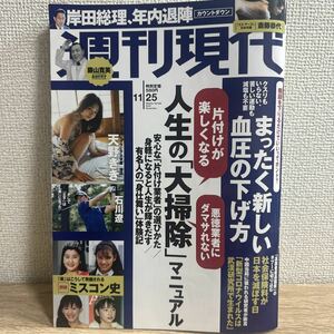 週刊現代 2023年11月25日 no.47 sku f