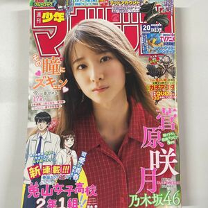 週刊少年マガジン 2023年5月3日 20号 no.20 菅原咲月 巻頭グラビア